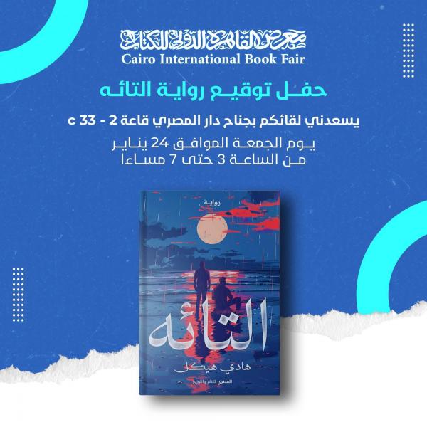 ”التائه” رواية جديدة تُطلّ في معرض القاهرة الدولي للكتاب